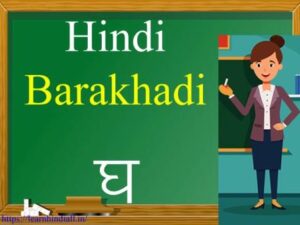 Barakhadi of घ