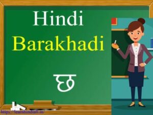 Barakhadi of छ