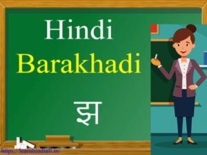 Barakhadi of झ