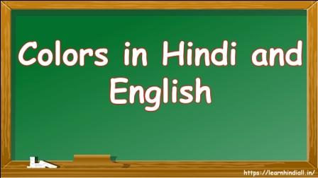 Colors in Hindi and English