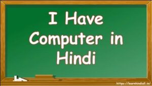 I Have Computer in Hindi