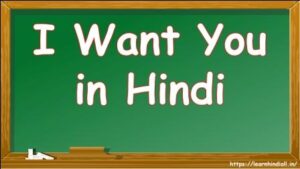 I Want You in Hindi