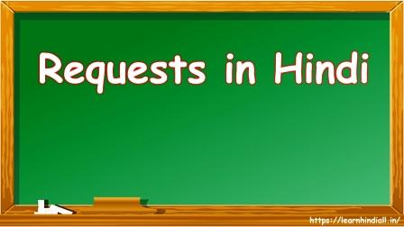 Requests in Hindi