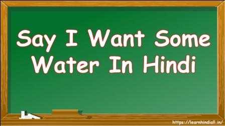 Say I Want Some Water In Hindi