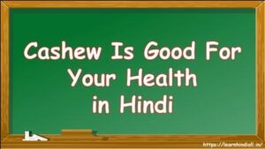 Cashew Is Good For Your Health in Hindi