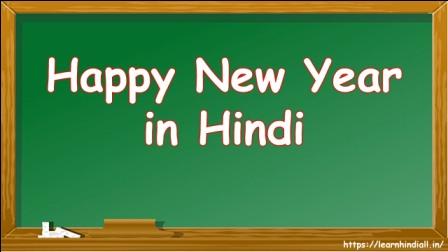 Happy New Year in Hindi