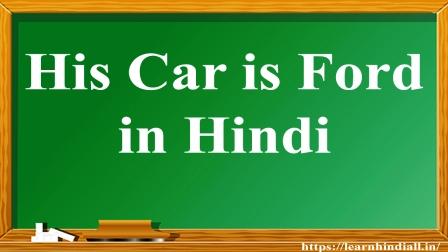 His Car is Ford in Hindi