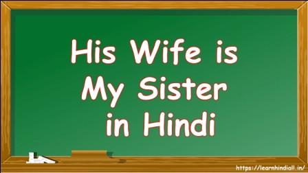 His Wife is My Sister in Hindi