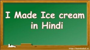 I Made Ice cream Today in Hindi