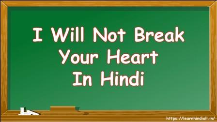 I Will Not Break Your Heart in Hindi