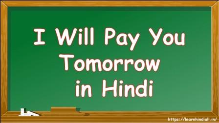 I Will Pay You Tomorrow in Hindi