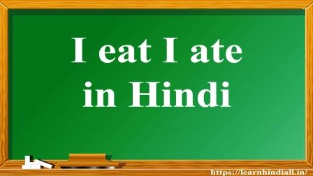 I eat I ate in Hindi