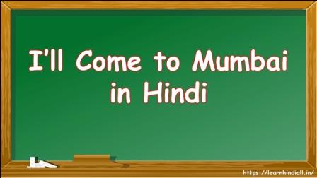 I’ll Come to Mumbai in Hindi