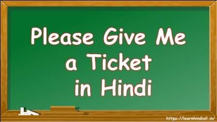 Please Give Me a Ticket in Hindi