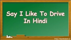 Say I Like To Drive In Hindi