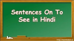 Sentences On To See in Hindi