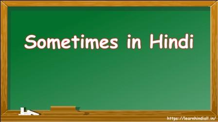 Sometimes in Hindi