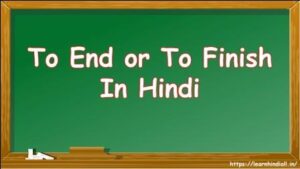 To End or To Finish In Hindi