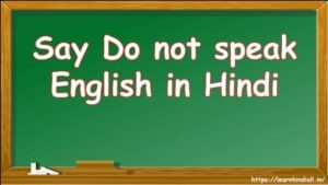 Say Do not speak English in Hindi