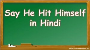 Say He Hit Himself in Hindi