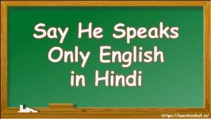 Say He Speaks Only English in Hindi