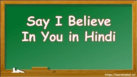 Say I Believe In You in Hindi