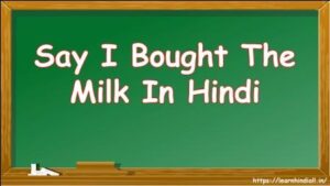 Say I Bought The Milk In Hindi