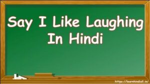 Say I Like Laughing In Hindi