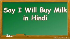 Say I Will Buy Milk in Hindi