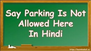 Say Parking Is Not Allowed Here In Hindi