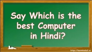 Say Which is the best Computer in Hindi