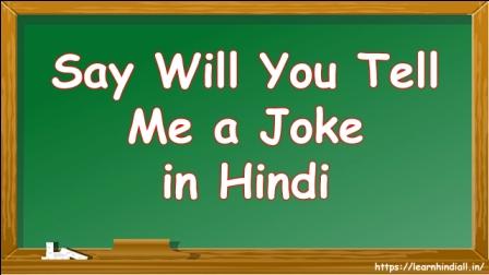 Say Will You Tell Me a Joke in Hindi