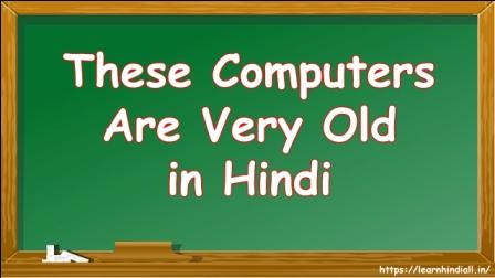 These Computers Are Very Old in Hindi