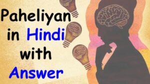 Paheliyan in Hindi with Answer